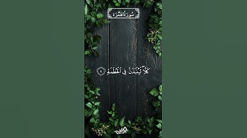 سورة الهمزة - برواية الدوري عن الكسائي #قرآن #اكسبلور #قران_كريم #تلاوة_خاشعة #دعاء #quran