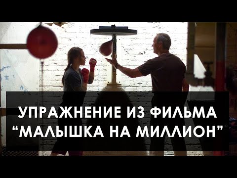 Видео: Скоростная груша. Техника из фильма Клинта Иствуда