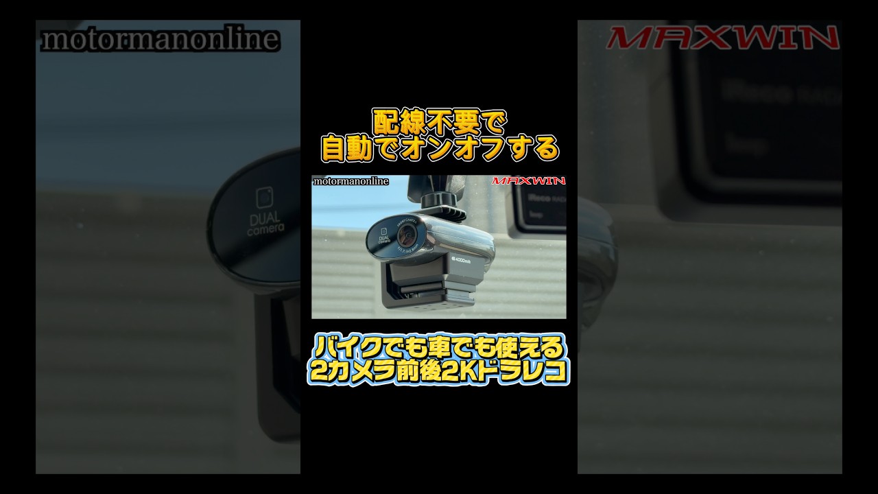 MAXWIN MUFU MF-V40T 車用セット#カー用品 #ドライブレコーダー #maxwin