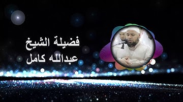 فارتقب يوم تأتي السماء | عبدالله كامل | تلاوة تقشعر لها الأبدان