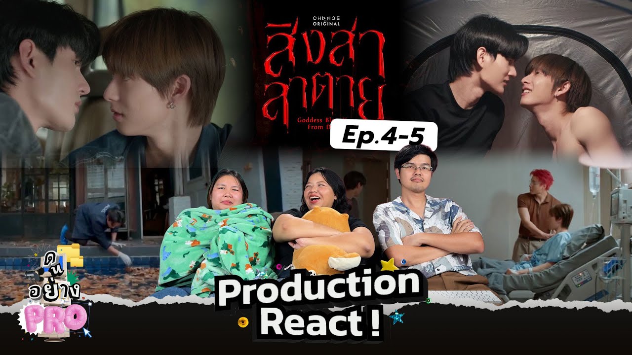 ดูอย่างโปร (ดักชั่น) EP16 l สิงสาลาตาย EP 4-5