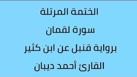سورة لقمان القارئ أحمد ديبان برواية قنبل عن ابن كثير