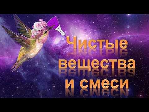 7. Чистые вещества и смеси