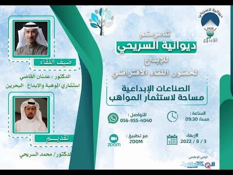 الدكتور عدنان القاضي والصناعات الإبداعية مساحة لاستثمار المواهب على منصة ديوانية السريحي للإبداع 