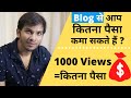 How Much We Can Earn Through Blogging? Blog से कितना पैसा कमा सकते हैं ?