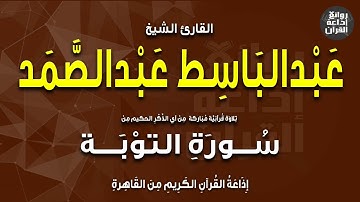 الشيخ عبدالباسط عبدالصمد | سورة التوبة من الآية 46 | إذاعة القرآن