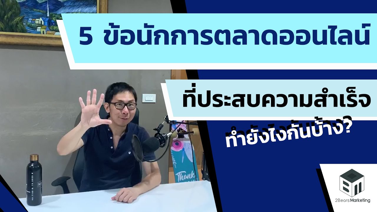 นักการตลาดออนไลน์  2022  5 ข้อนักการตลาดออนไลน์ที่ประสบความสำเร็จ ทำยังไงกันบ้าง? by Ken Sitti