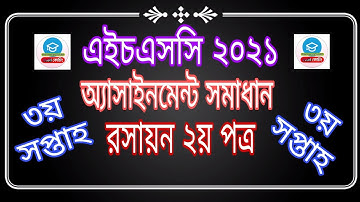 রসায়ন অ্যাসাইনমেন্ট সমাধান || Hsc 2021 Assignment 3rd Week Chemistry Answer || Carbon Coaching