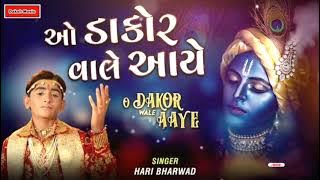 O Dakor Wale Aaye - Hari Bharwad | Hari Bharwad | Gujrati Bhajan | Krishan Bhajan | Aarti Garba |