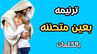 ترنيمه | بعين متحننه | بالكلمات