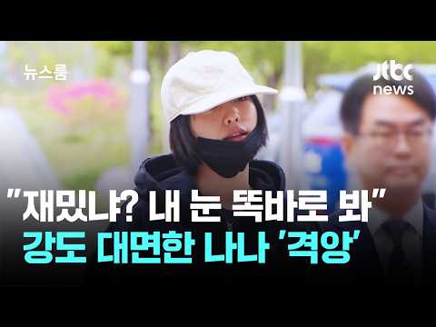 Nana: "Is this fun? Look me straight in the eye"… 'Agitated' after confronting robber / JTBC News...