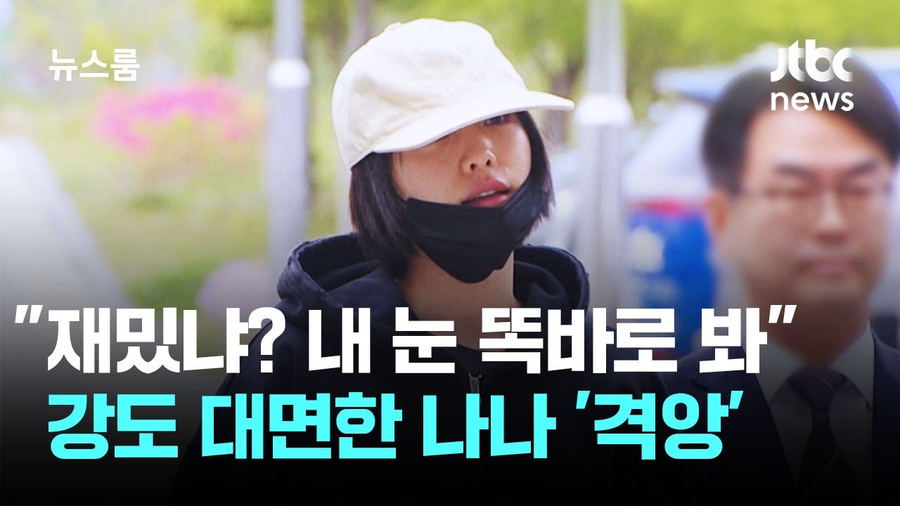 ⁣나나 "재밌냐? 내 눈 똑바로 봐"…강도 대면하고 '격앙' / JTBC 뉴스룸