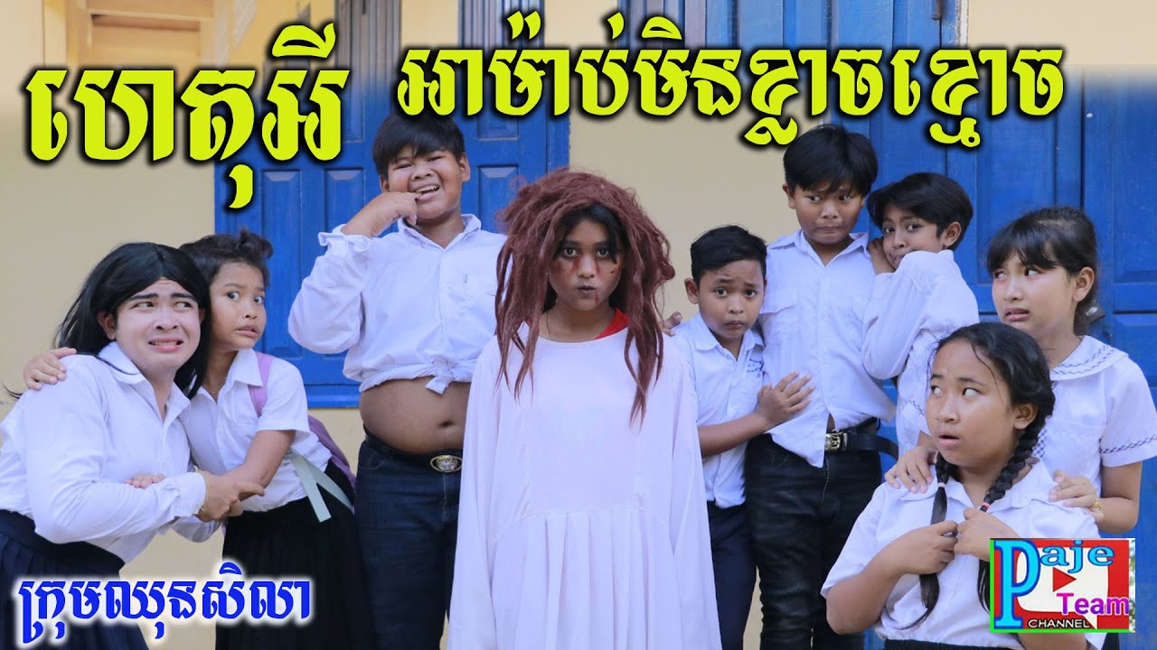 ហេតុអីអាម៉ាប់មិនខ្លាចខ្មោច ពីទឹកដោះគោKUN រសជាតិសូកូឡា ,Ghost comedy videos 2022 from Paje team