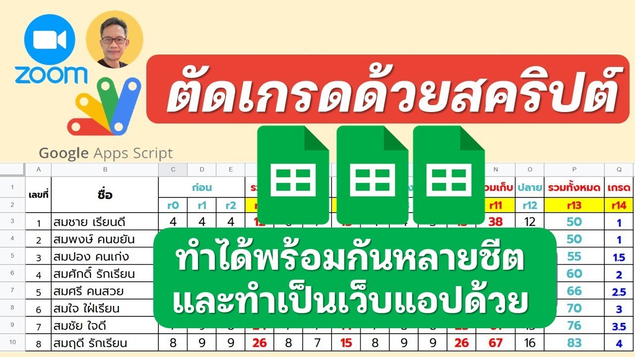 ตัดเกรดด้วยสคริปต์แบบหลายชีต และทำเป็นเว็บแอปตัดเกรดด้วย