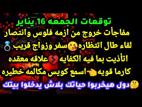 برج السرطان توقعات الجمعه 16 يناير مفاجأت خروج من ازمه فلوس وانتصار لقاء طال اتتظاره سفر زواج