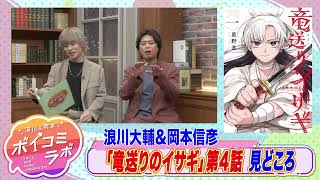 【岡本信彦・浪川大輔ほか】ボイスコミック第11弾！恩人が犯した大罪の真相を追う少年の旅路を描く大河ファンタジー！【竜送りのイサギ(ボイスコミック版)・スタジオトーク第1弾】