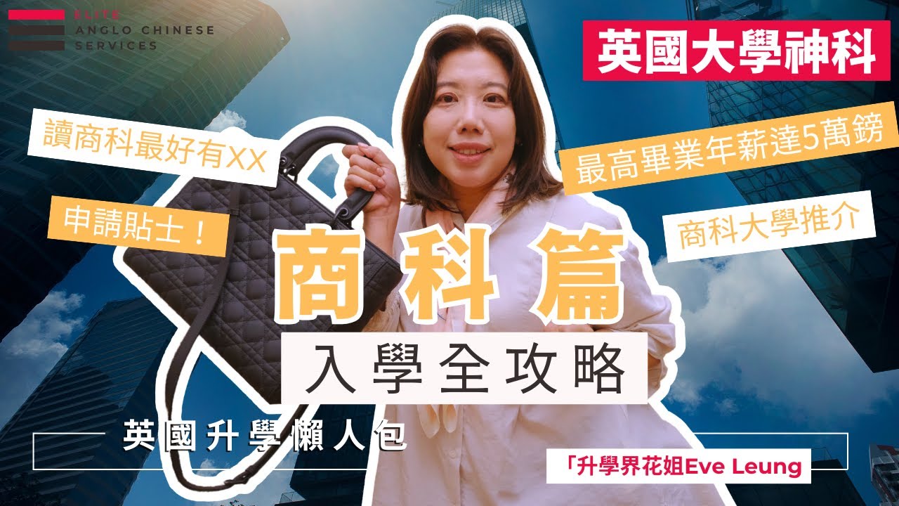 必看！商科有隱藏 A Level 入學條件？｜英國大學商科熱門科目大解析｜申請陷阱｜Marketing, Accounting, Economics,  Business Management 如何選擇