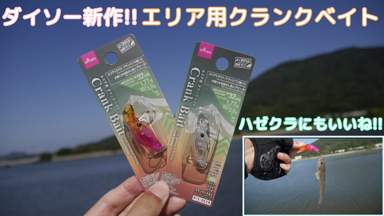 ダイソー新作！エリア用クランクベイトでハゼクラしてみた