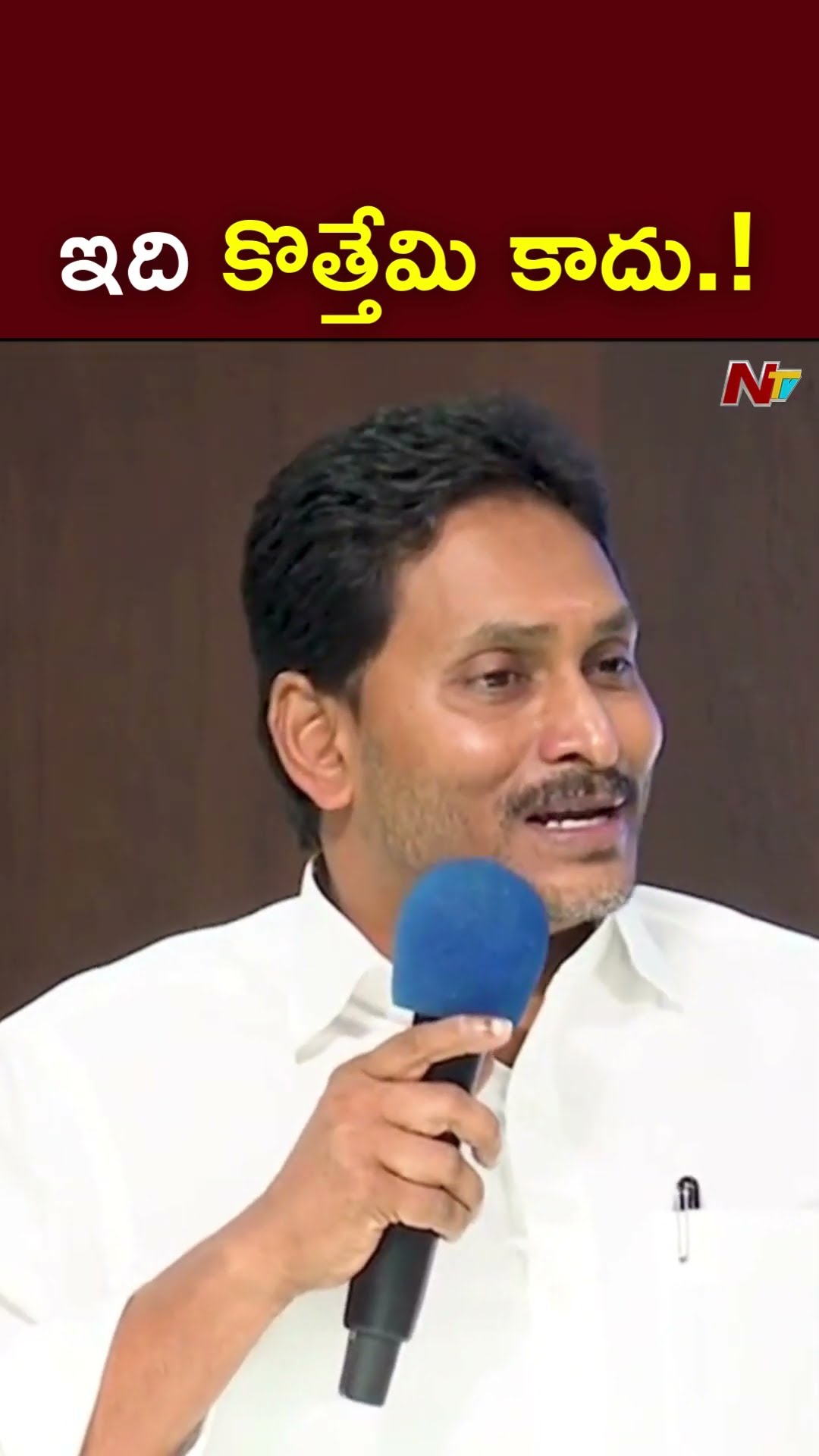 ఇది ఎప్పటినుంచో జరుగుతుంది.! : YS Jagan l NTV
