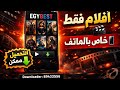 EGYBEST تطبيق مجاني خاص بالهاتف تحميل عبر Downloader