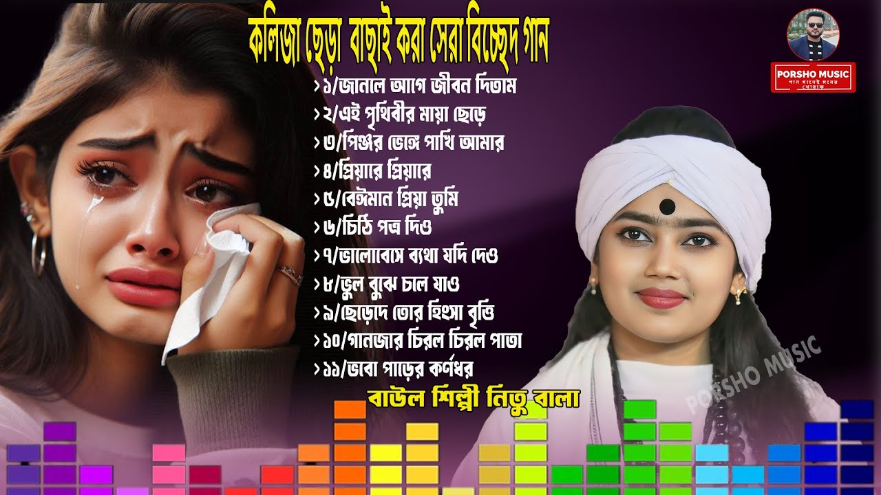 বাউল শিল্পী নিতু বালার কলিজা ছেড়া বাছাই করা সেরা বিচ্ছেদ গান🔥Nitubala song🔥Nitubala🔥sad song