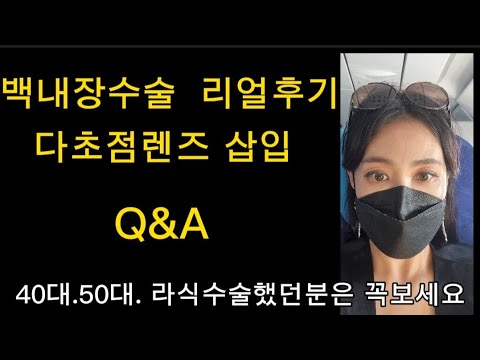 백내장수술  다초점렌즈 삽입 리얼후기 #1