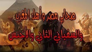 صحابي مصر وأهل المغرب والسفياني الثاني والأخنس
