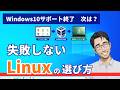 Windows10終了後にLinuxへ移行するなら?失敗しないLinuxの選び方を解説
