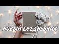 Оформление Ежедневника 2021 | Bullet Journal коллекции