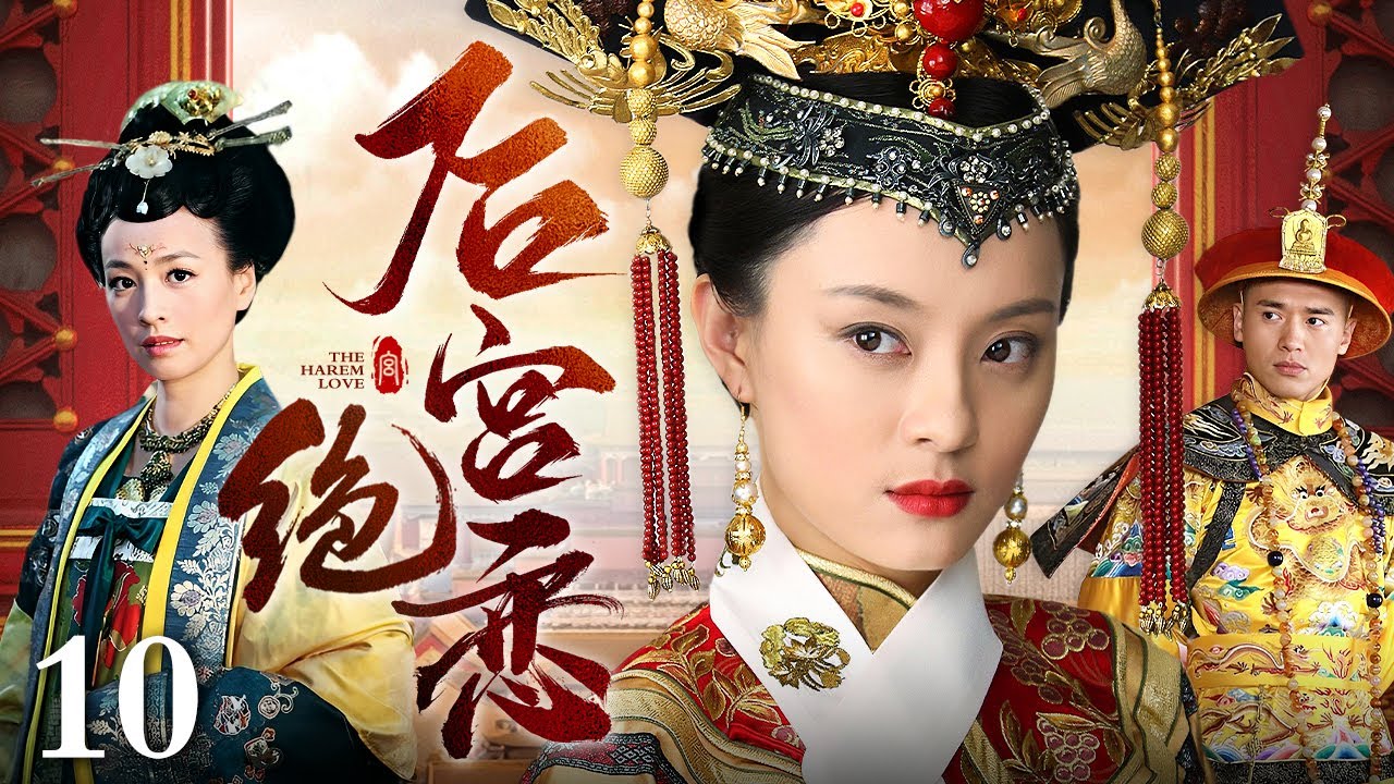 【好看的电视剧】后宫绝恋 10 | 两世恩仇皇妃传奇,后宫秘事美人争霸(张庭 / 孙俪 / 高云翔) - YouTube