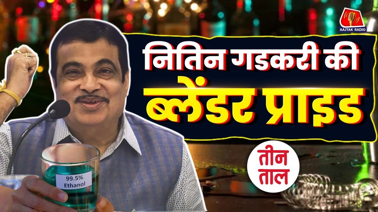 Teen Taal Listeners की चिट्ठियों पर चर्चा में Ethanol और Nitin Gadkari का ज़िक्र कैसे आया? Comedy