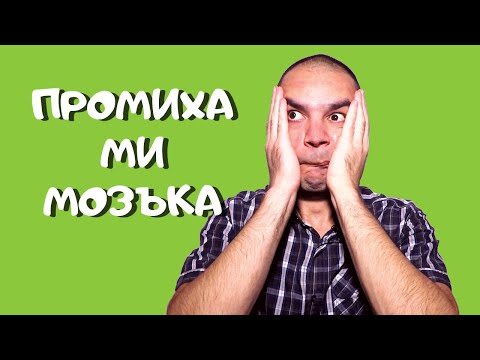 Видео: Как нагласите определят нашето поведение