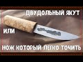 двудольный якут или нож который легко точить