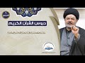 علوم القرآن الكريم الدرس الاول سماحة السيد مرتضى جمال الدين علوم القرآن الكريم الدرس الاول سماحة السيد مرتضى جمال الدين