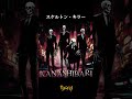 スケルトン・キラー #shorts