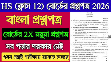 Class 12 Bengali 4th Semester Question Paper 2026 | HS Bengali Model Question Paper 2026 Semester 4