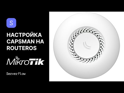 Настройка CAPsMAN на Mikrotik | RouterOS ServerFlow