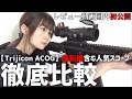 【サバゲー】HORY WARRIOR Trijicon ACOG TA11 最新機含む人気トリジコンスコープ3種を徹底比較!【装備紹介】