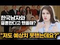 러시아미녀가 한국남자랑 결혼한다고 했을 때 러시아가족들의 반응