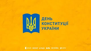 З ДНЕМ КОНСТИТУЦІЇ УКРАЇНИ 2023!