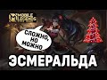 КАТКА ТОП ЭСМЕРАЛЬДЫ МОБАЙЛ ЛЕГЕНДС /MOBILE LEGENDS: BANG BANG