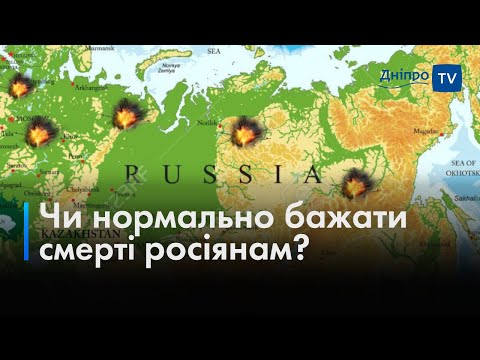 💥 Вибухи та смерті на росії: чи нормально радіти трагедіям на болотах?