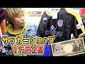 【オリジナル福袋】サッカーショップで「１万円分」買ってみた！