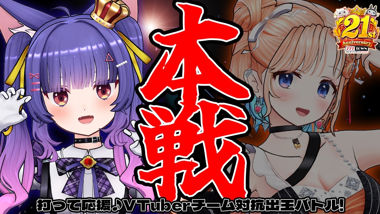 #777TOWNꓸnet┊ꉂꉂ📣打って応援♪Vtuberチーム対抗出玉バトル！ペカ部１戦目！┊ルルン・ルルリカ/七星みりり/斜落せつな/紅蓮罰まる/ #ペカ部