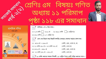 ৫ম শ্রেণির গণিত অধ্যায় ১১ ক পৃষ্ঠা ১১৮ এর সমাধান। Class 5 math chapter 11 page 118 solution.
