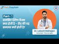 समझिए स्लिप डिस्क क्या है और क्यों होती है | डॉ. लोकेश महाजन | पार्क हॉस्पिटल, करनाल