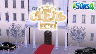 Персонажи из сериала "Отель Элеон" в игре симс 4 #thesims4