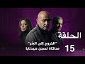 مسلسل الخروج إلى البئر الحلقة 15 الخروج 