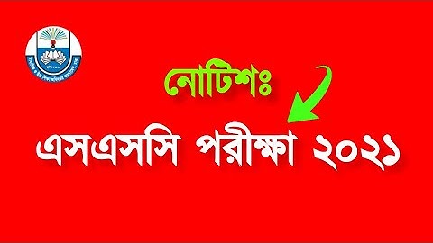 এসএসসি পরীক্ষা নিয়ে অনিশ্চয়তা ২০২১!!SSC Exam 2021|Education Update News