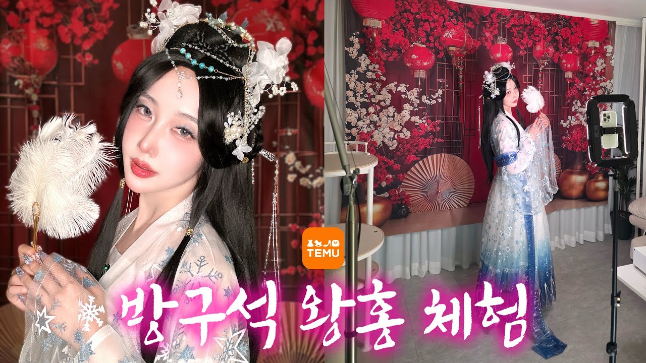 국내최초 집에서 왕홍체험 하는 여자 | 테무깡